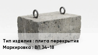 ЖБИ плита перекрытия ВП 34-18